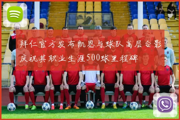 拜仁官方发布凯恩与球队高层合影庆祝其职业生涯500球里程碑