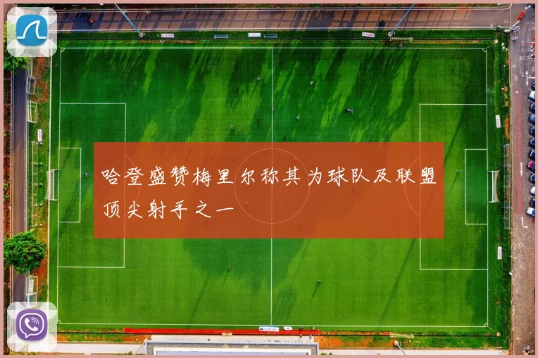 哈登盛赞梅里尔称其为球队及联盟顶尖射手之一