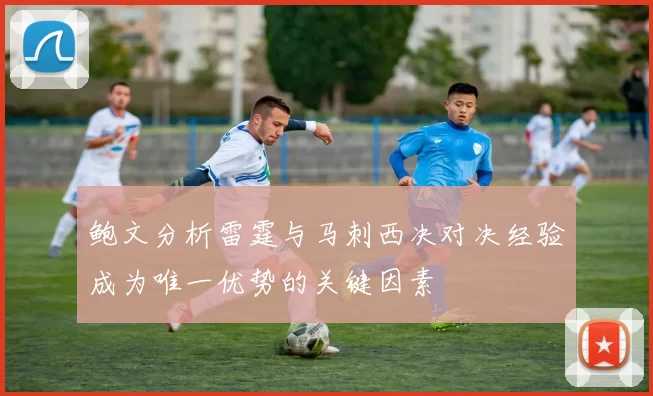 鲍文分析雷霆与马刺西决对决经验成为唯一优势的关键因素