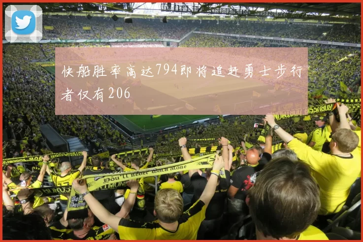 快船胜率高达794即将追赶勇士步行者仅有206
