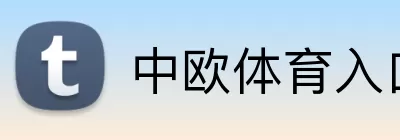 中欧体育入口 logo